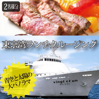 レストラン船クルージングギフト／東京ランチお食事券.png