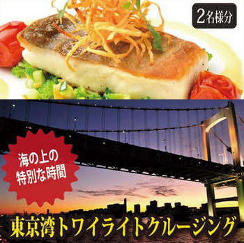 レストラン船トワイライトクルージングギフト／東京ディナーお食事券.png